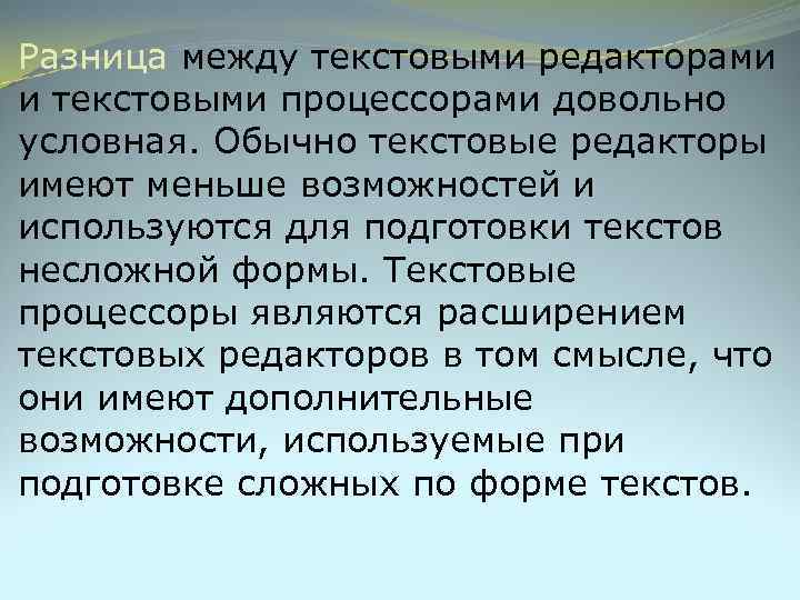 Разница между текстовыми редакторами и текстовыми процессорами довольно условная. Обычно текстовые редакторы имеют меньше