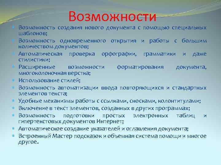 Возможности Возможность создания нового документа с помощью специальных шаблонов; Возможность одновременного открытия и работы