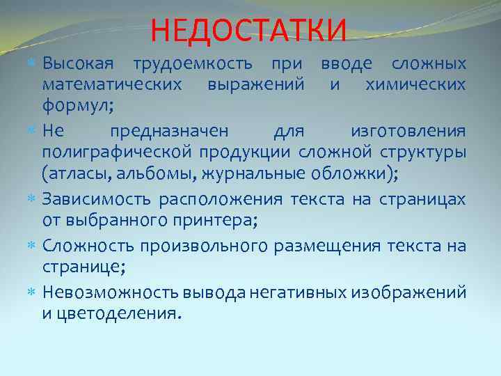 НЕДОСТАТКИ Высокая трудоемкость при вводе сложных математических выражений и химических формул; Не предназначен для