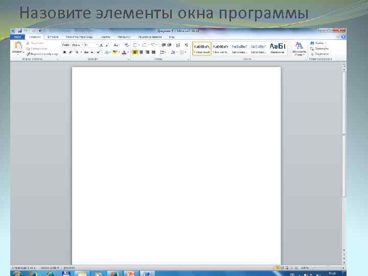 Назовите элементы окна программы 