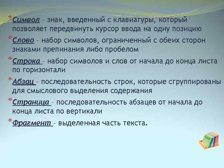 *Символ – знак, введенный с клавиатуры, который позволяет передвинуть курсор ввода на одну позицию