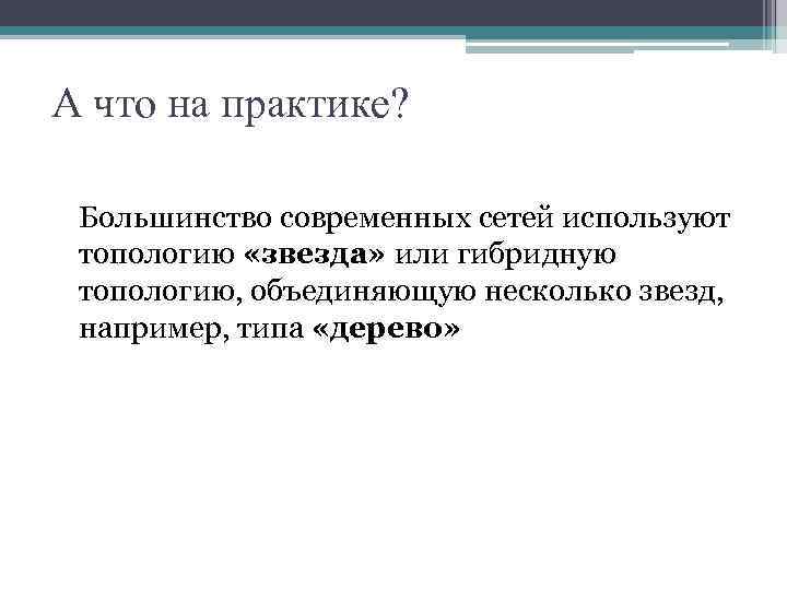 А что на практике? Большинство современных сетей используют топологию «звезда» или гибридную топологию, объединяющую