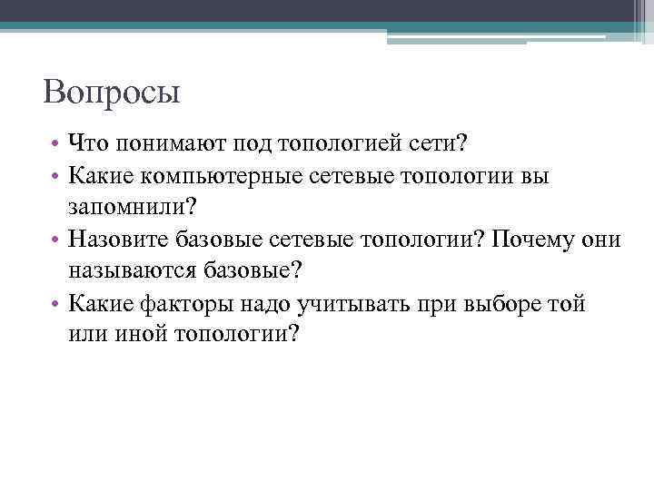Вопросы • Что понимают под топологией сети? • Какие компьютерные сетевые топологии вы запомнили?