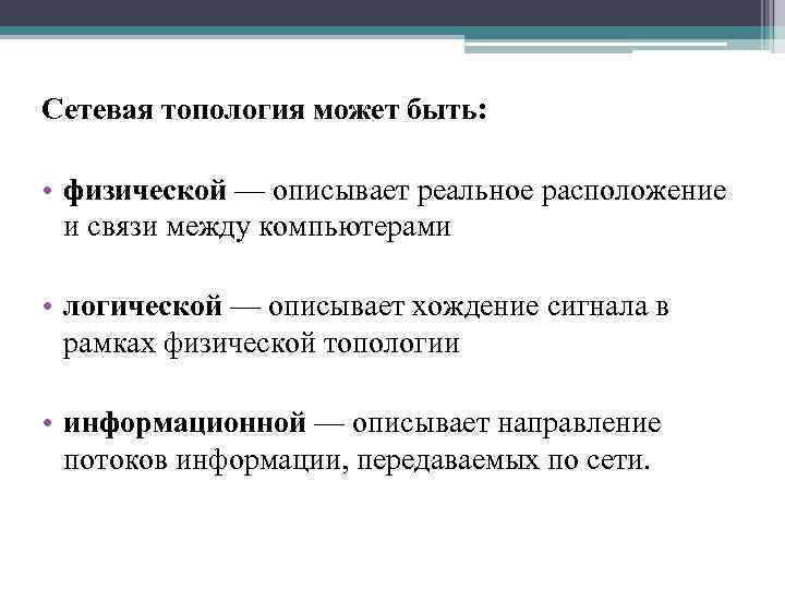 Сетевая топология может быть: • физической — описывает реальное расположение и связи между компьютерами