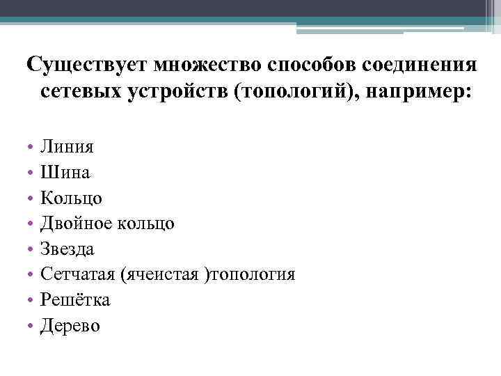 Существует множество способов соединения сетевых устройств (топологий), например: • • Линия Шина Кольцо Двойное