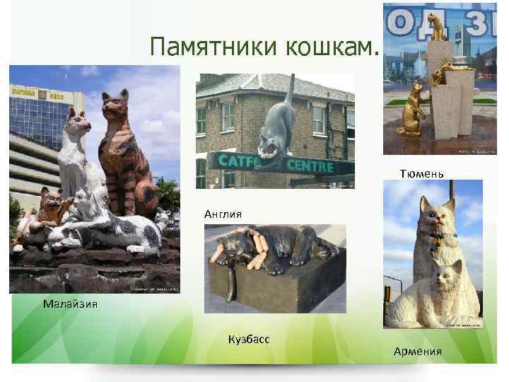 Памятники кошкам. • Текст слайда Тюмень Англия Малайзия Кузбасс Армения 