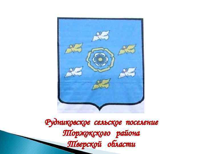 Рудниковское сельское поселение Торжокского района Тверской области 