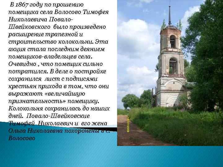В 1867 году по прошению помещика села Волосово Тимофея Николаевича Повало. Швейковского было произведено