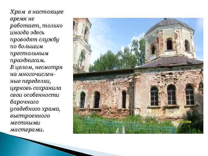 Храм в настоящее время не работает, только иногда здесь проводят службу по большим престольным