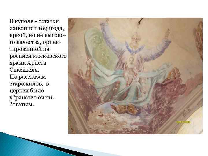 В куполе - остатки живописи 1893 года, яркой, но не высокого качества, ориентированной на