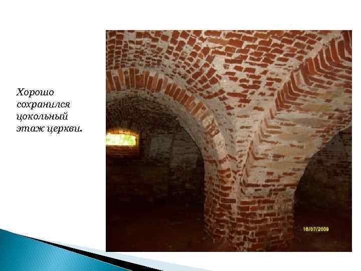 Хорошо сохранился цокольный этаж церкви. 