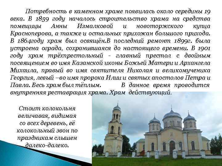 Потребность в каменном храме появилась около середины 19 века. В 1859 году началось строительство