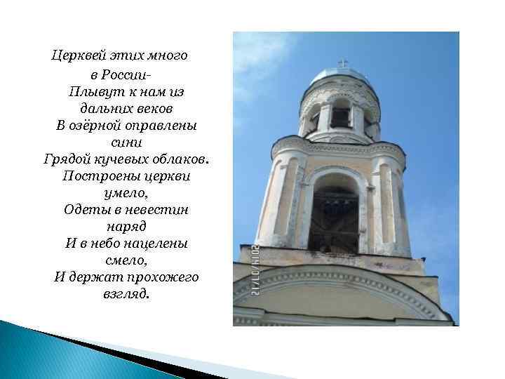 Церквей этих много в России. Плывут к нам из дальних веков В озёрной оправлены