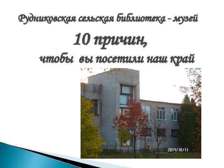 Рудниковская сельская библиотека - музей 10 причин, чтобы вы посетили наш край 