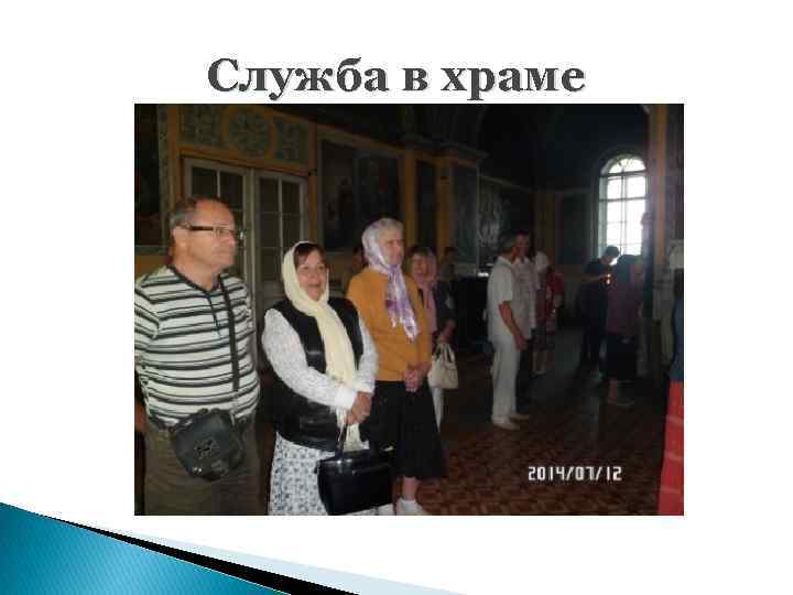 Служба в храме 