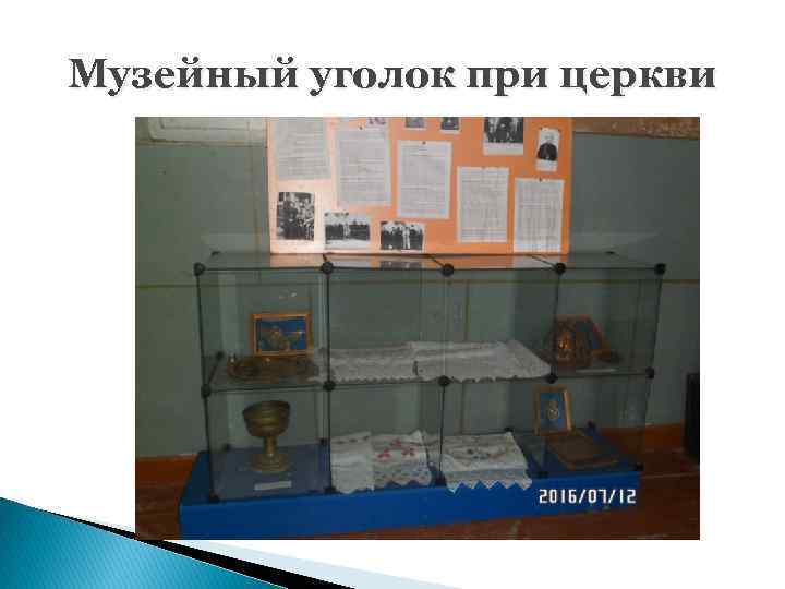 Музейный уголок при церкви 