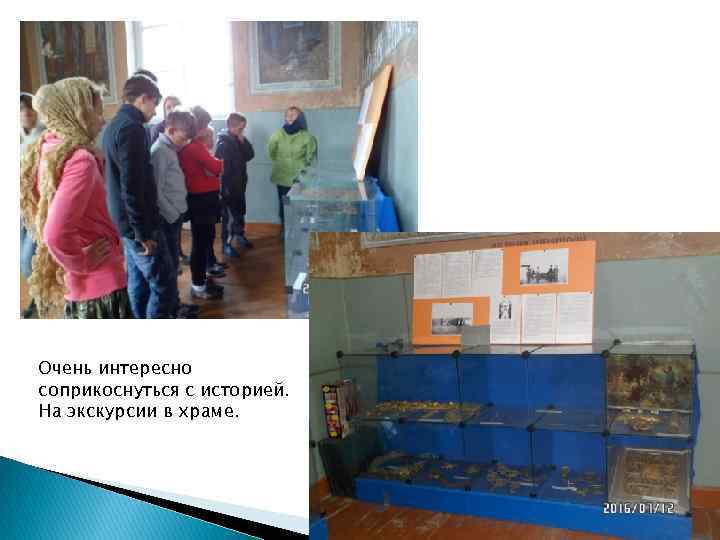 Очень интересно соприкоснуться с историей. На экскурсии в храме. 