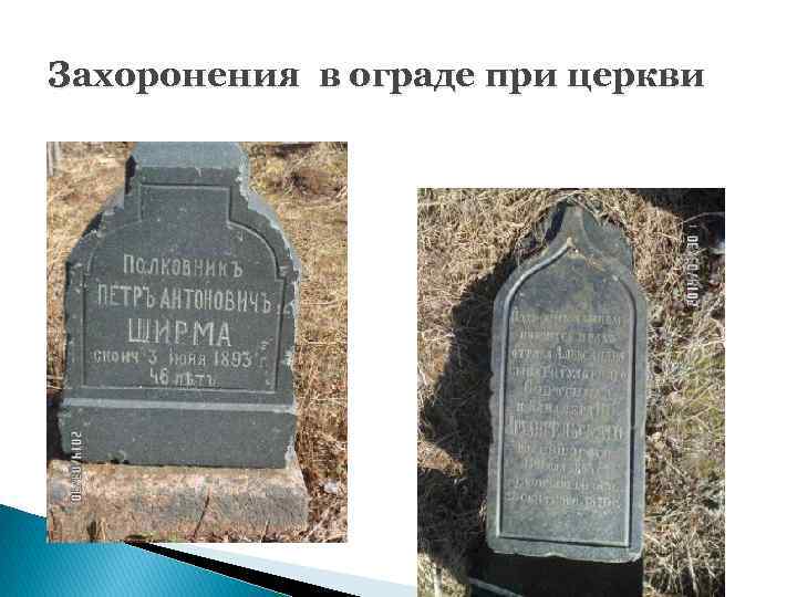 Захоронения в ограде при церкви 