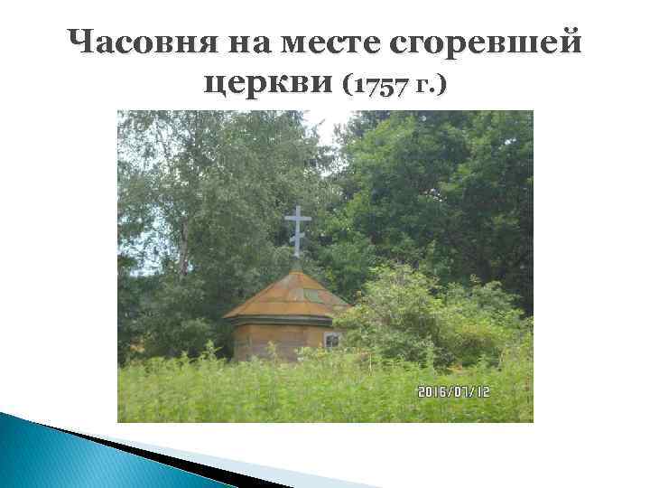 Часовня на месте сгоревшей церкви (1757 г. ) 