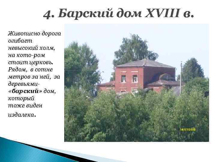 4. Барский дом ХVIII в. Живописно дорога огибает невысокий холм, на кото-ром стоит церковь.