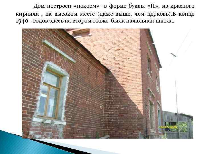 Дом построен «покоем» - в форме буквы «П» , из красного кирпича , на