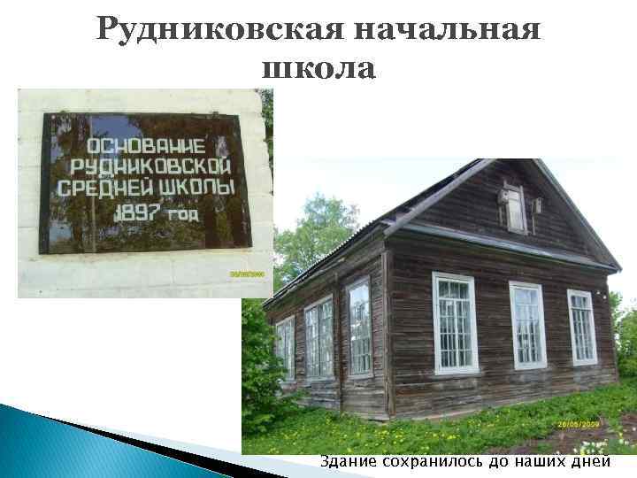 Рудниковская начальная школа Здание сохранилось до наших дней 