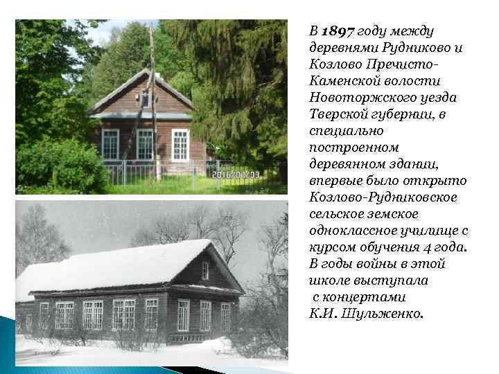 В 1897 году между деревнями Рудниково и Козлово Пречисто. Каменской волости Новоторжского уезда Тверской