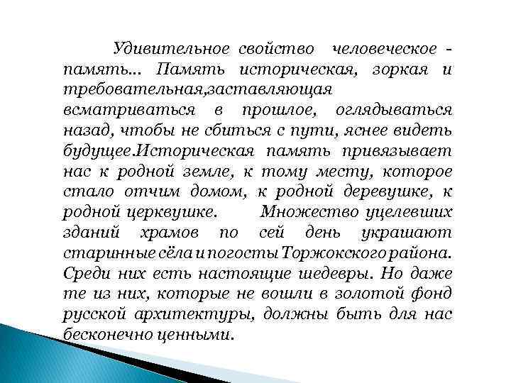 Удивительное свойство человеческое память… Память историческая, зоркая и требовательная, заставляющая всматриваться в прошлое, оглядываться