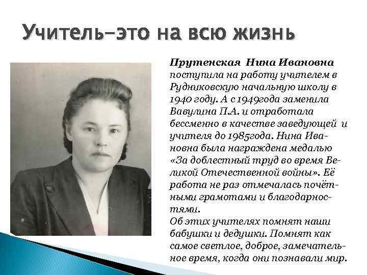 Учитель-это на всю жизнь Прутенская Нина Ивановна поступила на работу учителем в Рудниковскую начальную
