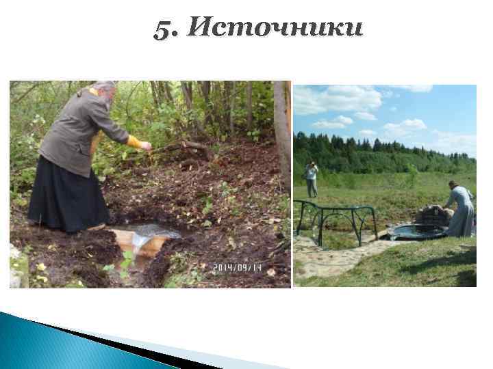 5. Источники 