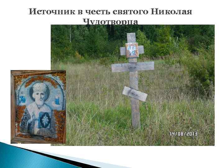 Источник в честь святого Николая Чудотворца 
