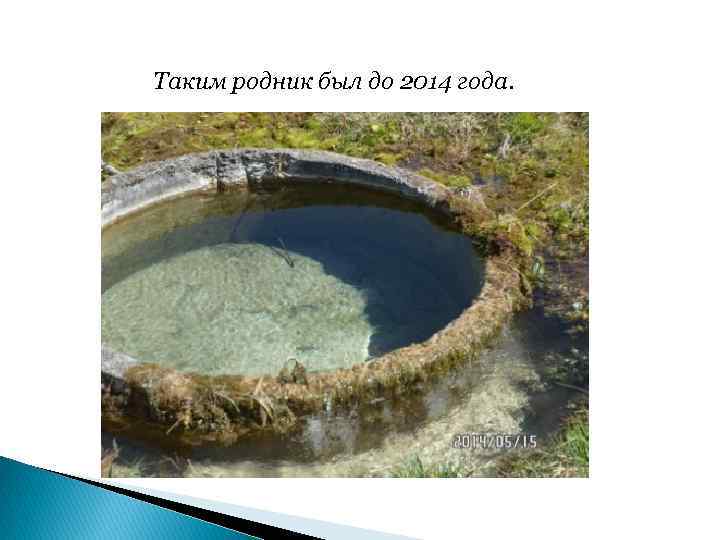 Таким родник был до 2014 года. 