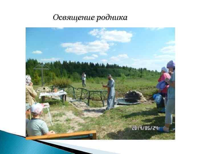 Освящение родника 
