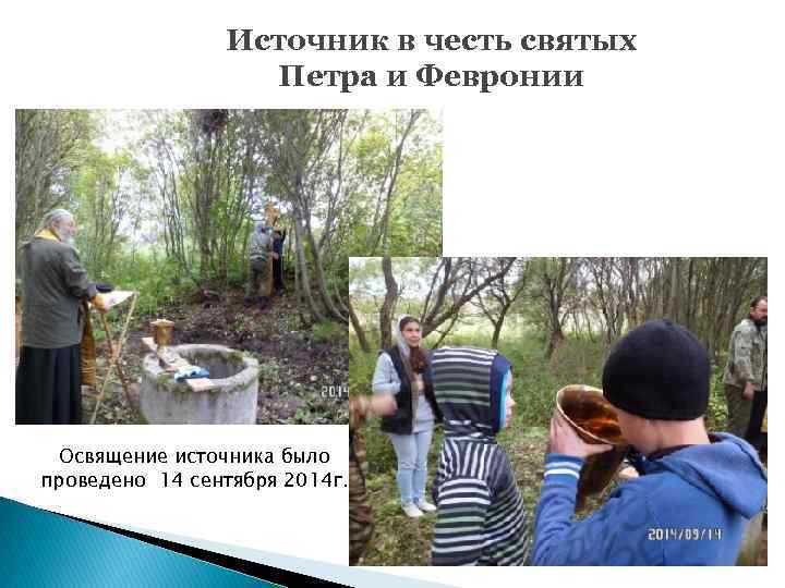 Источник в честь святых Петра и Февронии Освящение источника было проведено 14 сентября 2014
