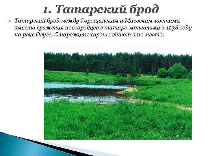 1. Татарский брод между Горощинским и Маевским мостами – вместо сражения новгородцев с татаро-монголами