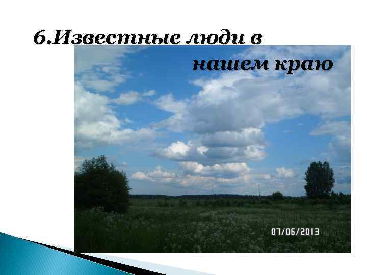 6. Известные люди в нашем краю 