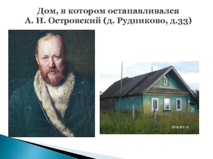 Дом, в котором останавливался А. Н. Островский (д. Рудниково, д. 33) 