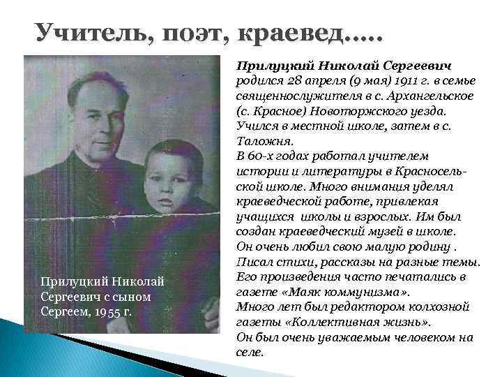 Учитель, поэт, краевед…. . Прилуцкий Николай Сергеевич с сыном Сергеем, 1955 г. Прилуцкий Николай