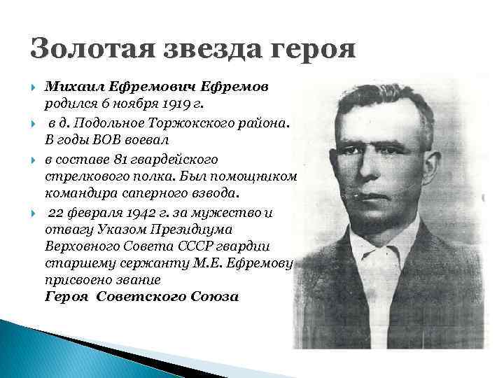Золотая звезда героя Михаил Ефремович Ефремов родился 6 ноября 1919 г. в д. Подольное