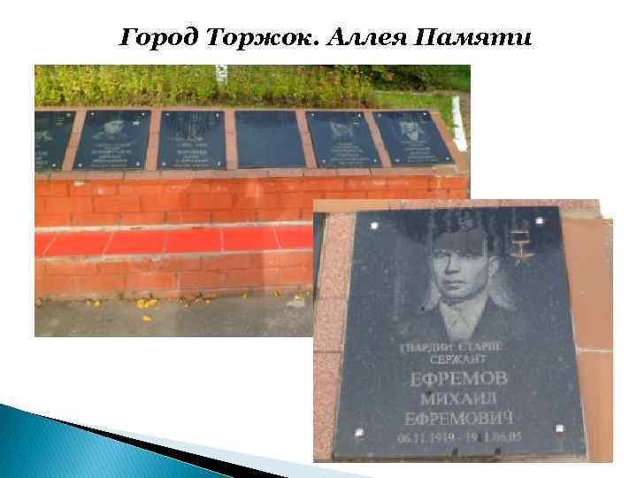 Город Торжок. Аллея Памяти 