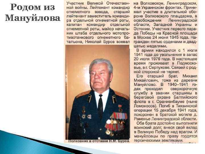 Родом из Мануйлова 