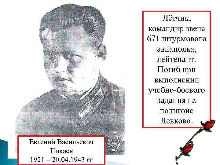 Лётчик, командир звена 671 штурмового авиаполка, лейтенант. Погиб при выполнении учебно-боевого задания на полигоне