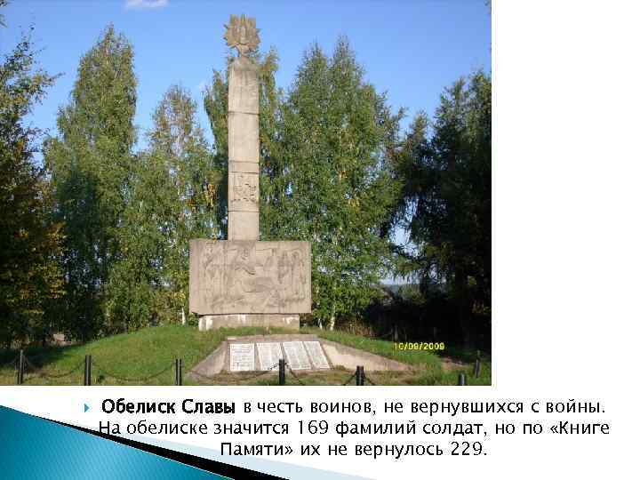  Обелиск Славы в честь воинов, не вернувшихся с войны. На обелиске значится 169