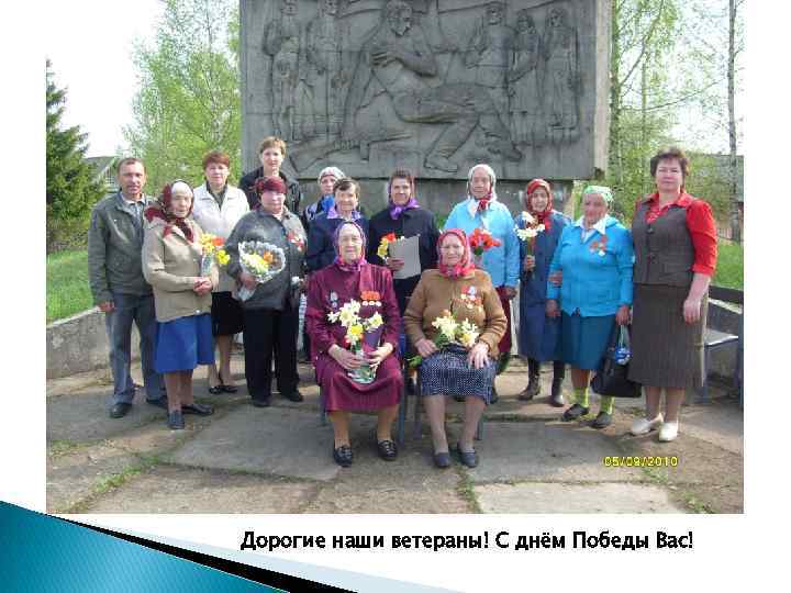 Дорогие наши ветераны! С днём Победы Вас! 