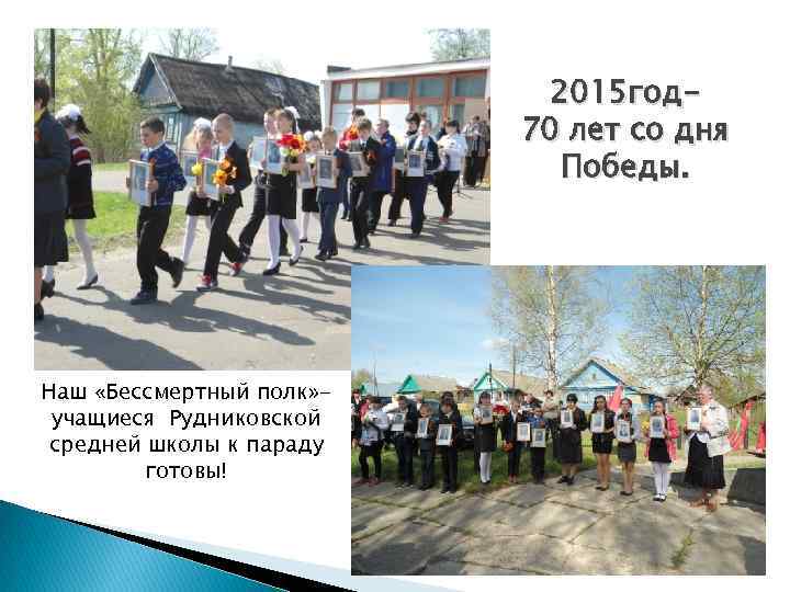 2015 год 70 лет со дня Победы. Наш «Бессмертный полк» учащиеся Рудниковской средней школы