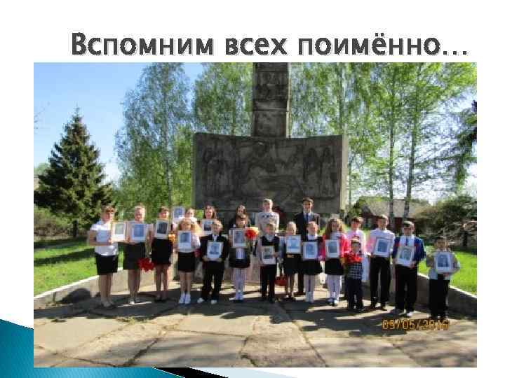 Вспомним всех поимённо… 