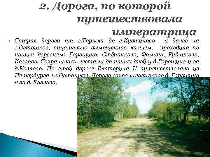 2. Дорога, по которой путешествовала императрица Старая дорога от г. Торжка до г. Кувшиново