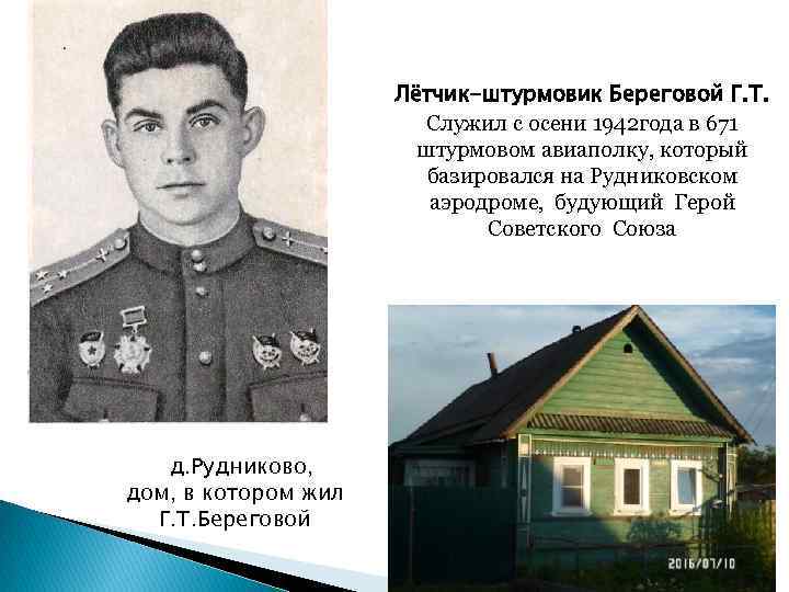 Лётчик-штурмовик Береговой Г. Т. Служил с осени 1942 года в 671 штурмовом авиаполку, который