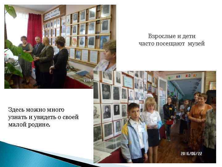 Взрослые и дети часто посещают музей Здесь можно много узнать и увидеть о своей