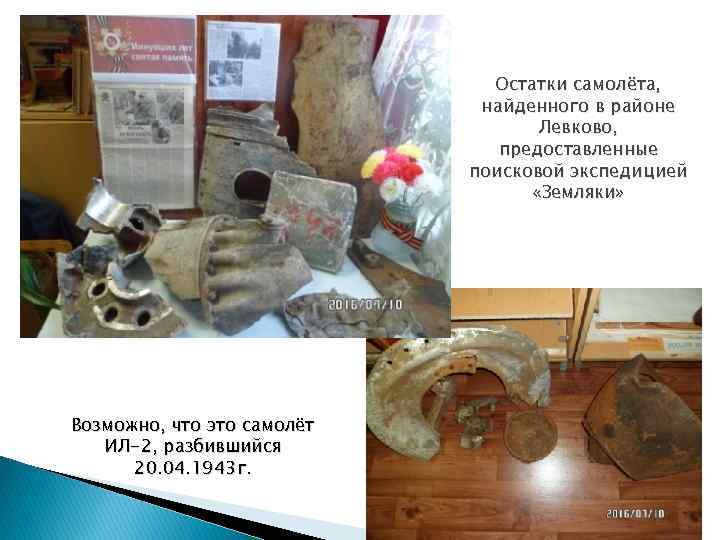 Остатки самолёта, найденного в районе Левково, предоставленные поисковой экспедицией «Земляки» Возможно, что это самолёт